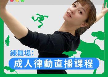 全新成人律動直播課 團體班到精緻班最低六折優惠