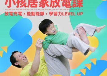 雲門親子律動「小孩居家放電課」限量推出