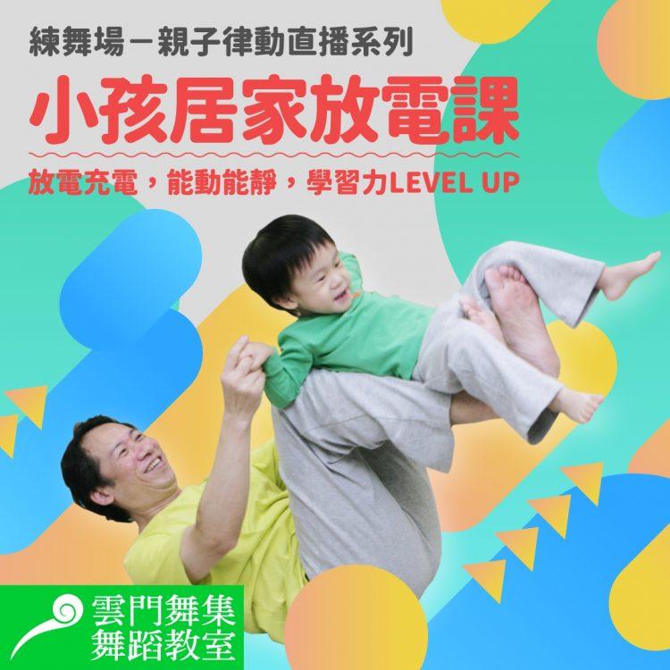 雲門親子律動「小孩居家放電課」限量推出