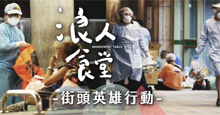 浪人食堂_街頭英雄行動