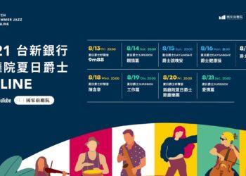 s2021台新銀行兩廳院夏日爵士全面ONLINE，8月13日至8月21日，為期九天於兩廳院官方Facebook與YouTube頻道上架。