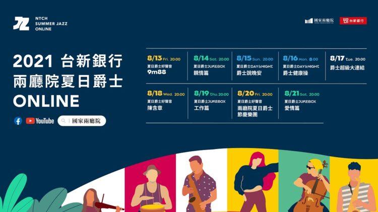 s2021台新銀行兩廳院夏日爵士全面ONLINE，8月13日至8月21日，為期九天於兩廳院官方Facebook與YouTube頻道上架。