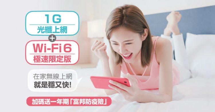 宅家飆網防疫護健康！凱擘大寬頻推出1G光纖上網＋WiFi 6＋安心防疫險