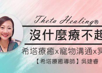 希塔療癒師吳婕睿