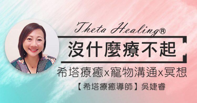 希塔療癒師吳婕睿