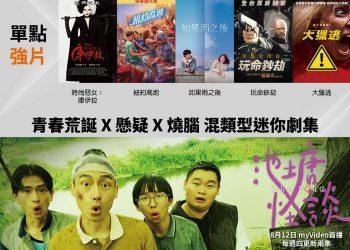 凱擘大寬頻夏日精選上架首播美劇、人氣親子卡通、體育直播賽事