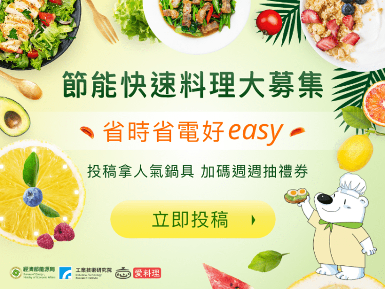節能快速料理募集