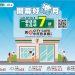 7-ELEVEN好洗月活動