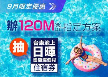 9月限定優惠！即日起於凱擘網路門市新申辦光纖上網指定方案，加碼抽台東渡假村住宿券。
