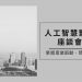 AI影像辨識座談會系列