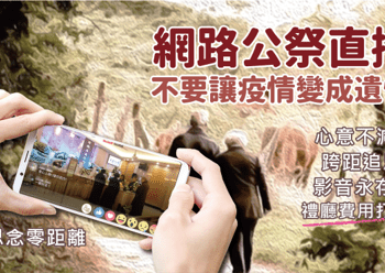 網路公祭