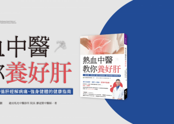熱血中醫教你養好肝