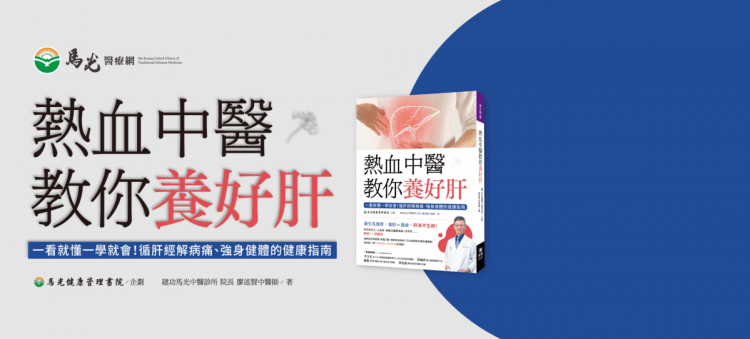 熱血中醫教你養好肝