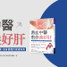 熱血中醫教你養好肝