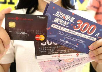 大葉高島屋新聞稿-大葉高島屋百貨推出「加倍奉還購物贈」週年慶暖身活動，以聯名卡消費滿5500元送700元購物金