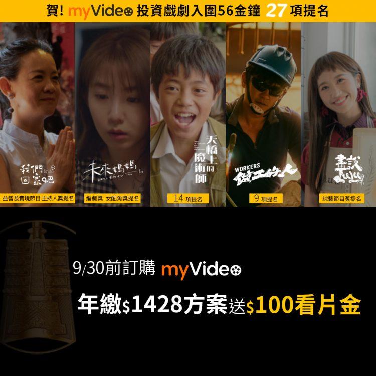 看好戲慶中秋！凱擘機上盒myVideo陪你重溫金鐘入圍作品，再享訂購優惠好康。