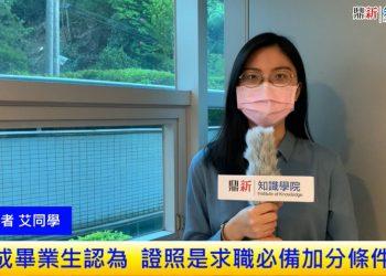 證照、認證是求職必備加分條件