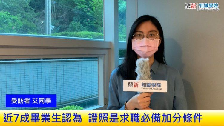 證照、認證是求職必備加分條件