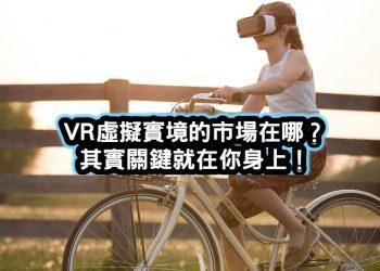 VR虛擬實境市場