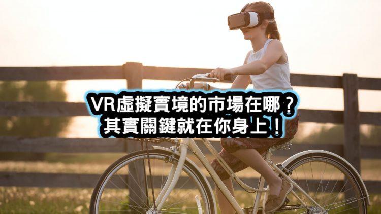 VR虛擬實境市場