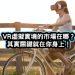 VR虛擬實境市場