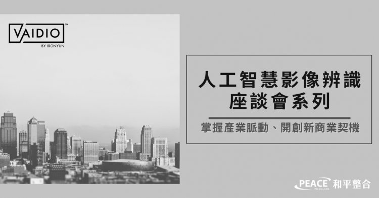 AI影像辨識座談會系列