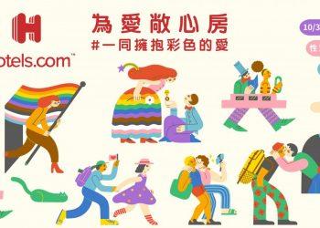 【參考圖片1】Hotels.com 第三年以行動支持臺灣同志遊行，並持續了解性別多元取向族群的旅遊需求