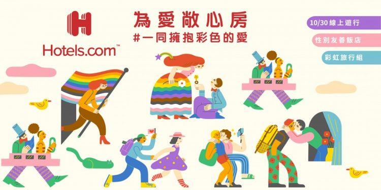 【參考圖片1】Hotels.com 第三年以行動支持臺灣同志遊行，並持續了解性別多元取向族群的旅遊需求