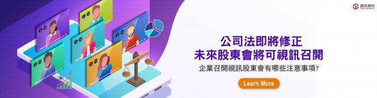 公司法即將修正-未來股東會將可視訊召開