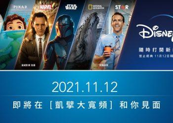 凱擘大寬頻A1 Box將於11月12日上架Disney+串流影音服務，打造超凡居家視聽娛樂饗宴。