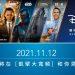 凱擘大寬頻A1 Box將於11月12日上架Disney+串流影音服務，打造超凡居家視聽娛樂饗宴。