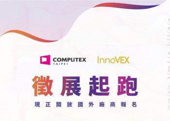 實體展睽違兩年、蓄勢待發！COMPUTEX 2022 開放國外廠商報名