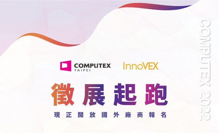 實體展睽違兩年、蓄勢待發！COMPUTEX 2022 開放國外廠商報名