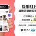 助企業搶攻五倍券消費熱潮，網紅行銷方案最高補貼 3 萬元！