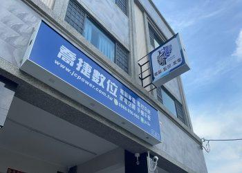 喬捷數位電器高雄監視器電腦維修組裝推薦