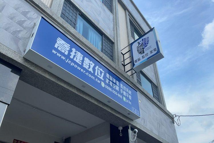 喬捷數位電器高雄監視器電腦維修組裝推薦