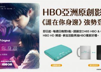 看電視送好禮！每周日晚上9點鎖定HBO原創影集《誰在你身邊》，就有機會獲得限量周邊商品。