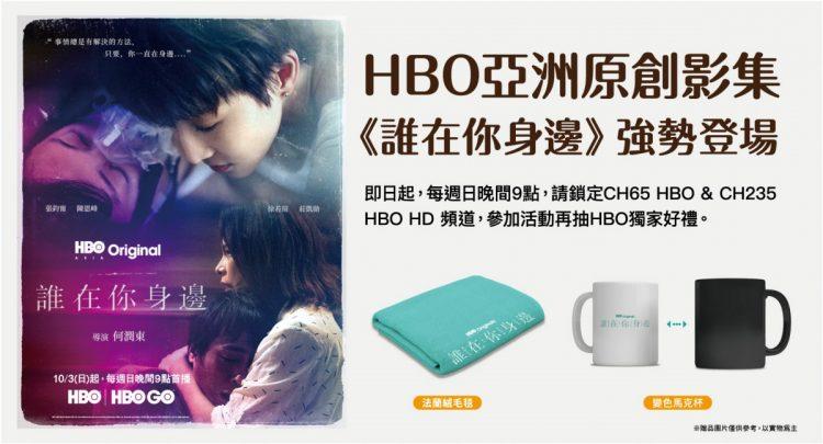 看電視送好禮！每周日晚上9點鎖定HBO原創影集《誰在你身邊》，就有機會獲得限量周邊商品。