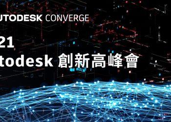 20210924_Autodesk-Innovation-Day_w1080xh540