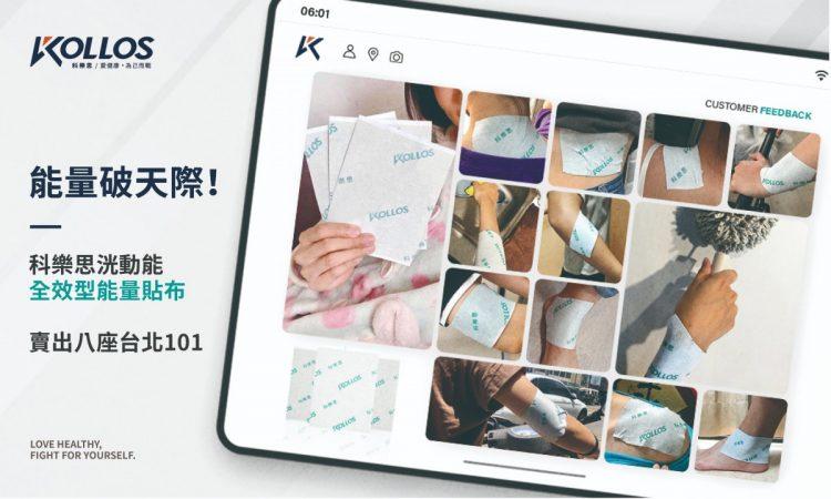 科樂思貼布受好評