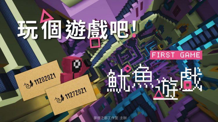 Minecraft魷魚遊戲活動