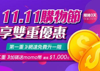 凱擘大寬頻雙11優惠開跑，網路門市新申辦光纖上網享雙重優惠。