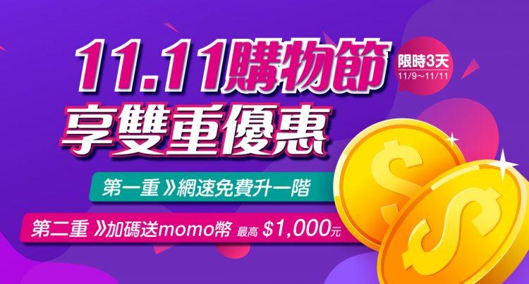 凱擘大寬頻雙11優惠開跑，網路門市新申辦光纖上網享雙重優惠。