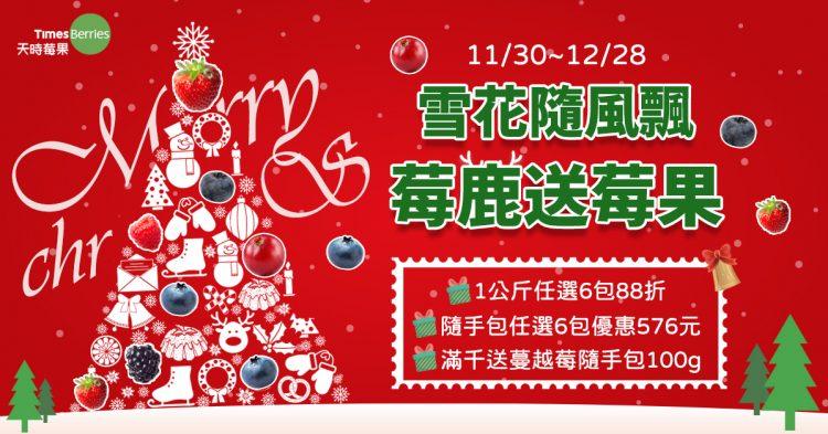 天時莓果-2021聖誕節活動1