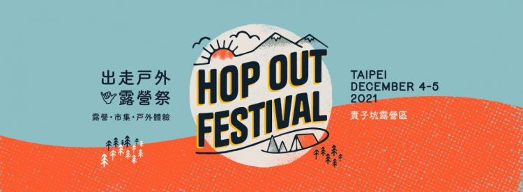 由Outo 奧拓戶外 、天天租、邑品與台北市政府工程局大地處共同舉辦的「Hop Out Festival 2021 出走戶外露營祭」,將於12月4日在貴子坑露營場展開