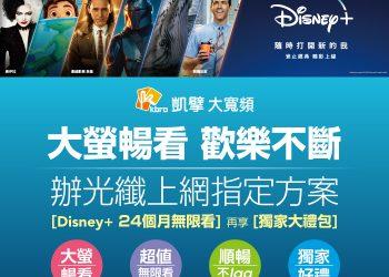 新申辦凱擘120M(含)以上光纖上網搭配HD99高畫質套餐，每月859元起，享Disney+24個月無限看。