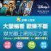 新申辦凱擘120M(含)以上光纖上網搭配HD99高畫質套餐，每月859元起，享Disney+24個月無限看。