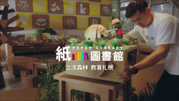 正隆紙圖書館進駐全台校園推廣回收分類知識，資誠永續影響力獎評審一致肯定紙圖書館與正隆品牌產業特性的高度連結。