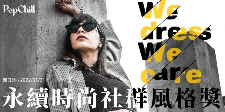 永續時尚風格社群獎