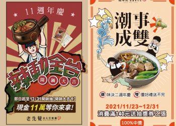 老先覺-11週年慶_雙視覺